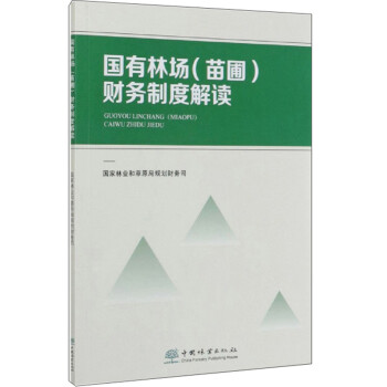 国有林场（苗圃）财务制度解读 下载