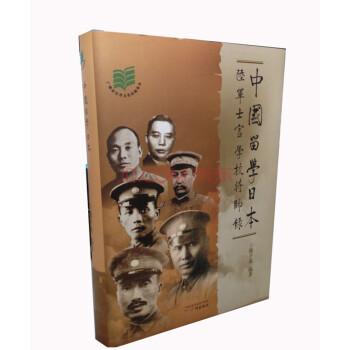 中国留学日本陆军士官学校将帅录 下载