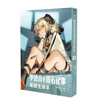 明日方舟罗德岛源石记事. 莱茵生命.1 鹰角网络著 明日方舟漫画第1卷 下载