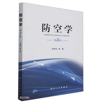 防空学(第2版) 下载