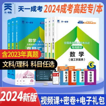 成人高考高升专2024教材天一成考高起专理科教材历年真题模拟试卷 语文+英语+数学(理工农医类) 套装6册 下载