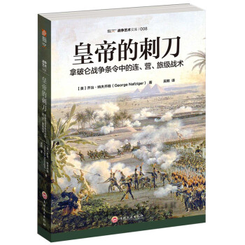 皇帝的刺刀：拿破仑战争条令中的连、营、旅级战术 下载