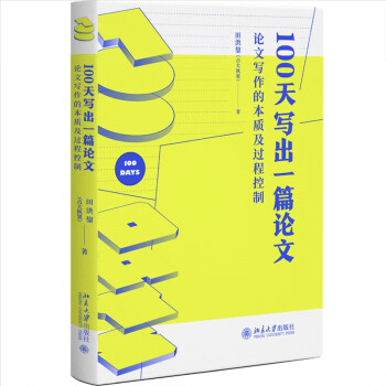 100天写出一篇论文：论文写作的本质及过程控制 田洪鋆（吉大秋果）全方位的论文过关辅导 下载