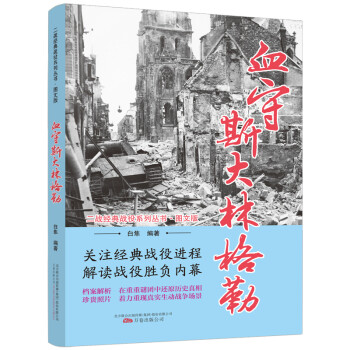 血守斯大林格勒/二战经典战役系列丛书·图文版 下载