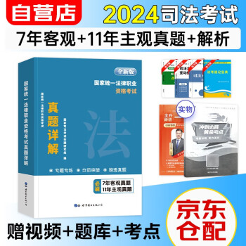 司法考试2024历年真题详解 法考2024国家统一法律职业资格考试7套客观题+11套主观题 可搭法考教材真题瑞达方圆众合辅导书 下载