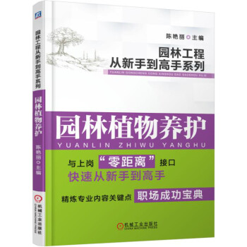 园林工程从新手到高手系列 园林植物养护 下载