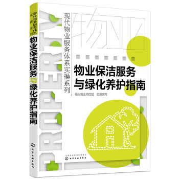 现代物业服务体系实操系列--物业保洁服务与绿化养护指南 下载