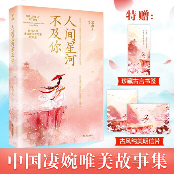 人间星河不及你 随书附赠2张古风卡 1张书签 下载