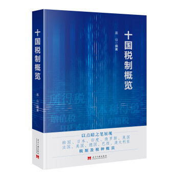 十国税制概览 下载
