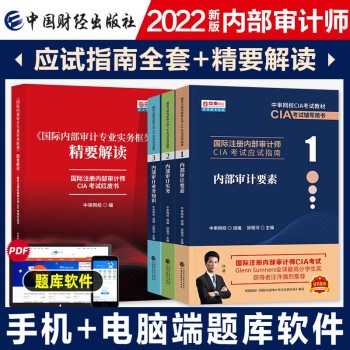 备考2023年 2022国际注册内部审计师CIA考试教材中审网校应试指南+精要解读 内部审计要素+实务+业务知识 4本 下载