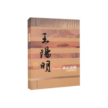 中国历史文化名人传丛书：此心光明——王阳明传（平装新版） 下载
