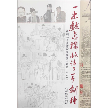 一出戏怎样救活了一个剧种----昆剧《十五贯》改编演出始末 下载