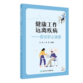 健康工作·远离疾病 图说职业健康 下载