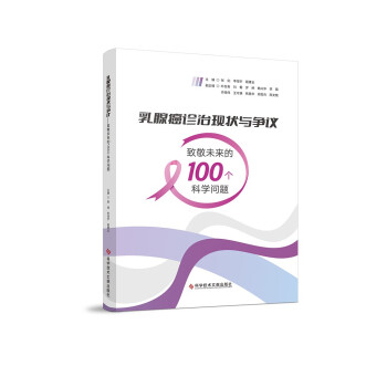 乳腺癌诊治现状与争议——致敬未来的100个科学问题 下载