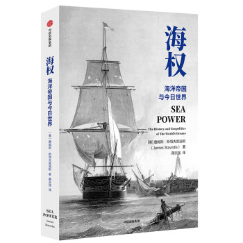 海权 海洋帝国与今日世界 中信出版社 下载
