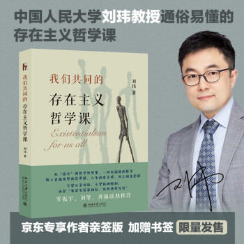 我们共同的存在主义哲学课 京东专享限量签名版 赠专享书签 刘玮教授温暖人心的哲学课 罗正宇、刘擎、周濂联袂推荐 下载