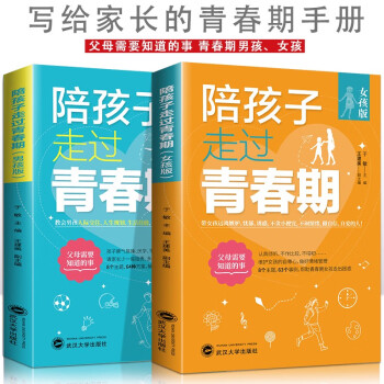 陪孩子走过青春期 女孩版+男孩版【全2册】青春期初中生家长教育孩子的书籍安全教育 亲子关系修复指南 下载