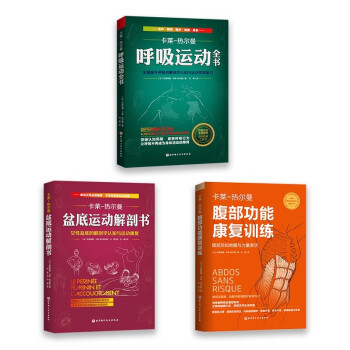 腹部功能康复训练+盆底运动解剖书+呼吸运动全书（套装全3册） 下载