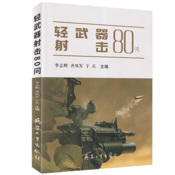 轻武器射击80问 下载