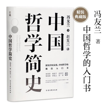 中国哲学简史 冯友兰著 中国哲学入门的通俗大众阅读精装典藏版本 多所世界知名高校的中国哲学课程通用教材 尊重底稿原貌 精准呈现原著 下载