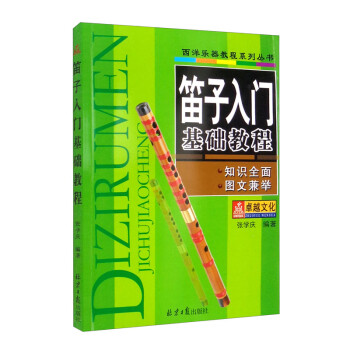 笛子入门基础教程 下载