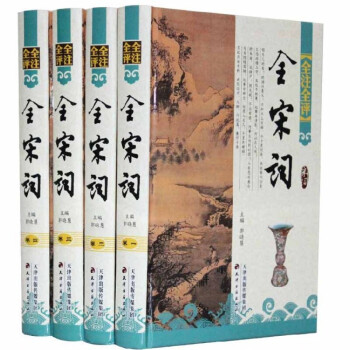 全宋词评注全4册 中国古代文学诗词全译本 名家点评 古诗词鉴赏赏析辞典 宋词三百选注 下载