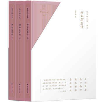 陈寅恪合集.别集：柳如是别传（全三册）（大师巨著、悉心勘对、简体横排、易读新版） 下载