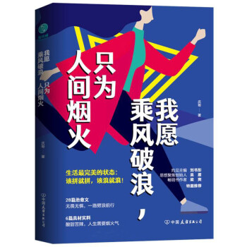 我愿乘风破浪，只为人间烟火：生活完美的状态，该拼就拼，该浪就浪 下载
