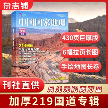 【现货】中国国家地理之219国道专辑增刊 杂志铺 自然旅游地理知识人文景观期刊正版书籍科普百科全书 下载