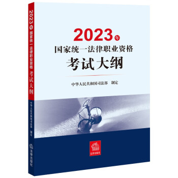 司法考试2023 国家统一法律职业资格考试：大纲 下载