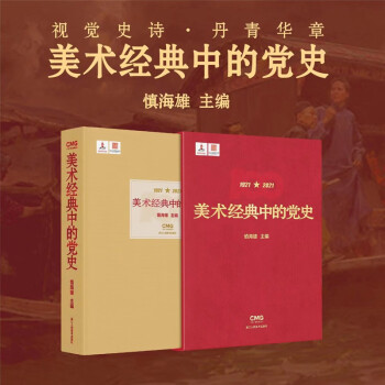 美术经典中的党史 下载