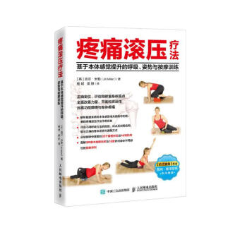 疼痛滚压疗法 基于本体感觉提升的呼吸姿势与按摩训练(人邮体育出品) 下载