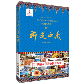 讲述西藏·宗教的故事 下载
