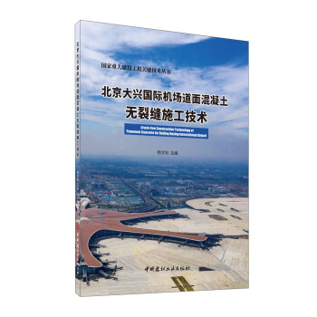 北京大兴国际机场道面混凝土无裂缝施工技术/国家重大建设工程关键技术丛书 下载