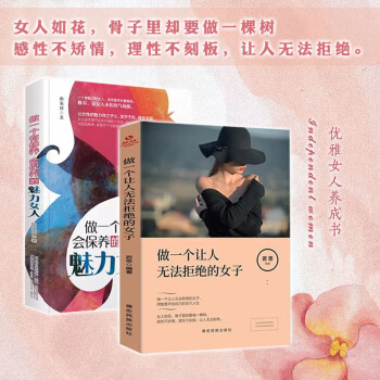 【书】全2册 做一个有修养会保养的魅力女人+做一个让人无法拒绝的女子 下载