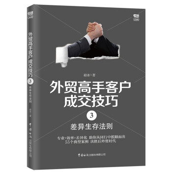 外贸高手客户成交技巧3：差异生存法则 下载