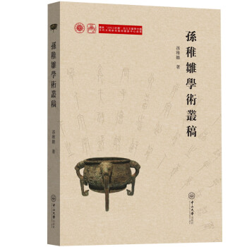 孙稚雏学术丛稿 下载