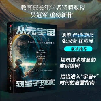 从元宇宙到量子现实：迈向后人类主义政治本体论 人气教授吴冠军重磅作品 刘擎、严锋、施展、张成奇、徐英瑾 联袂推荐 下载