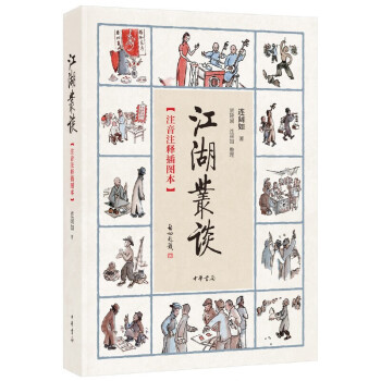 江湖丛谈（注音注释插图本） 下载