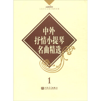 中外抒情小提琴名曲精选（一） 下载