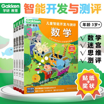 学研教育儿童智能开发与测评3岁+（全4册）儿童思维逻辑益智游戏书 幼儿早教启蒙潜能开发大脑 专注力训练书 下载