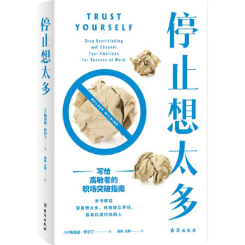 停止想太多：写给高敏者的职场突破指南 下载