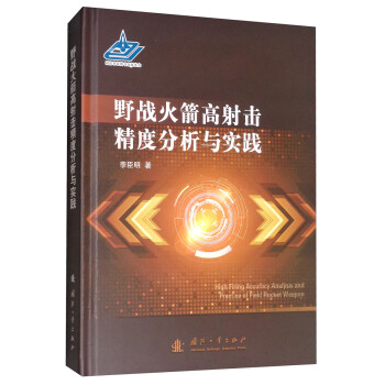 野战火箭高射击精度分析与实践 [High Firing Accuracy Analysis and Practice of Field Rodket Weapon] 下载