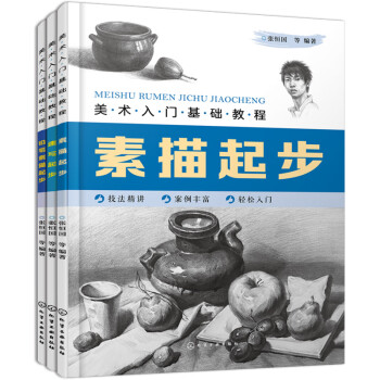 美术入门基础教程：素描、速写、铅笔素描（套装3册） 下载