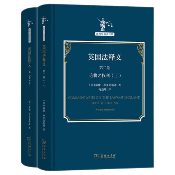 英国法释义（第二卷）（套装上下册）/法哲学名著译丛 [Commentaries on the Laws of England Book The Second] 下载