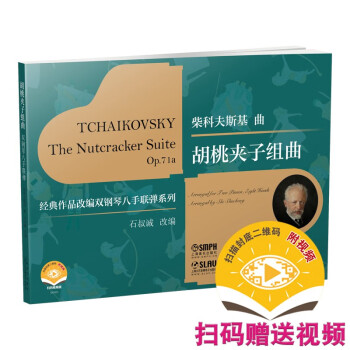 胡桃夹子组曲（附视频） [The Nutcracker Suite Op.71a Arranged for Two Pianos, Eight Hands] 下载