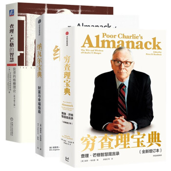 穷查理宝典:查理·芒格智慧箴言录+纳瓦尔宝典:纳瓦尔智慧箴言录+查理·芒格的智慧(3册) 下载
