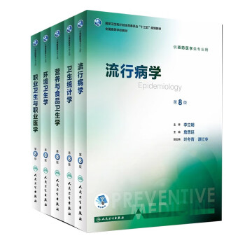流行病学+营养与食品卫生学+职业卫生与职业医学+卫生统计学+环境卫生学 全套5本 第八版 公共卫生综合考研教材 353公卫研究生教材 人民卫生出版社 下载