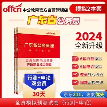 中公教育2024公考国考省考广东省公务员录用考试教材试卷：行测+申论 全真模拟预测试卷 套装2本 下载