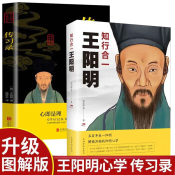 【全2册】知行合一王阳明+传习录 心学的智慧原文注释译文人生哲理修身处世哲学心理学国学经典书籍 下载